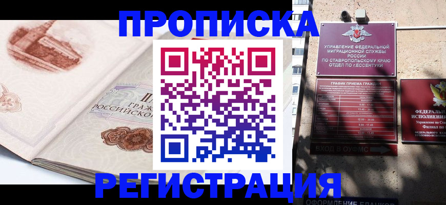 прописка в квартире в Пятигорске