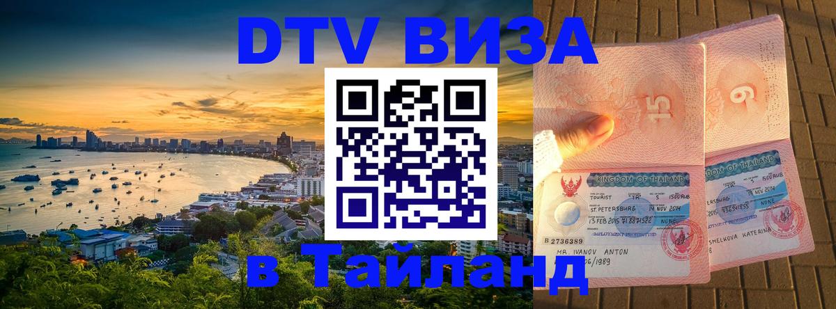 Destination Thailand Visa (DTV виза) Пятигорск 