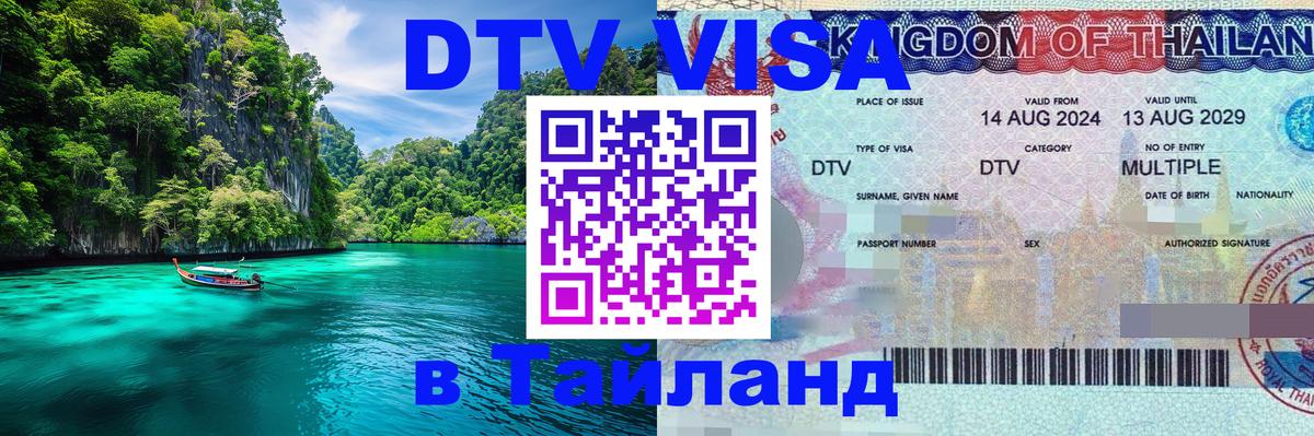 Цены на DTV визу в Таиланд — пакеты услуг, достаточно даже паспорта - Пятигорск 