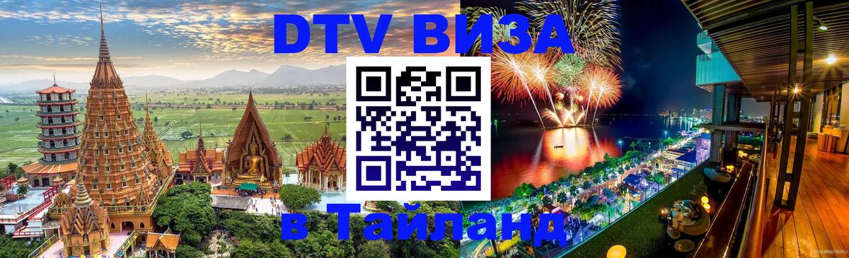 DTV Visa Тайланд купить 